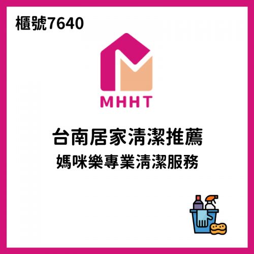 台南居家清潔推薦｜媽咪樂專業清潔服務